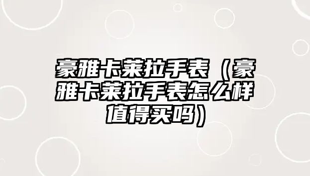 豪雅卡萊拉手表（豪雅卡萊拉手表怎么樣值得買嗎）