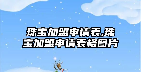 珠寶加盟申請表,珠寶加盟申請表格圖片