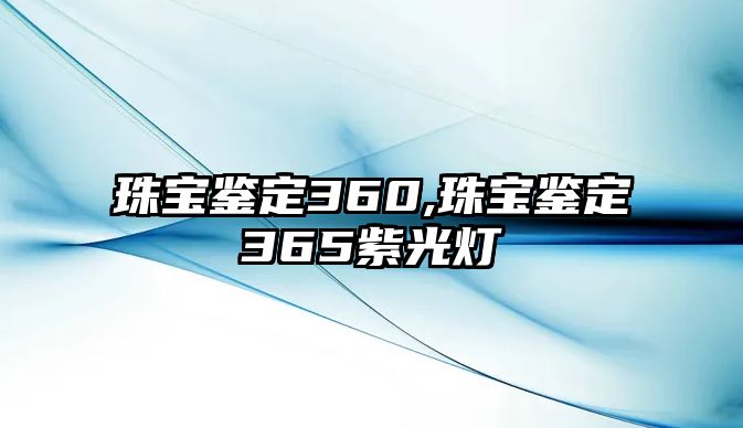 珠寶鑒定360,珠寶鑒定365紫光燈