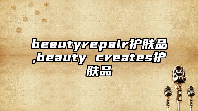 beautyrepair護膚品,beauty creates護膚品