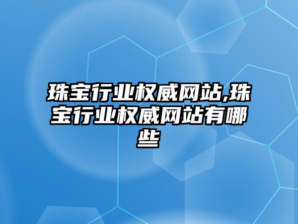 珠寶行業權威網站,珠寶行業權威網站有哪些