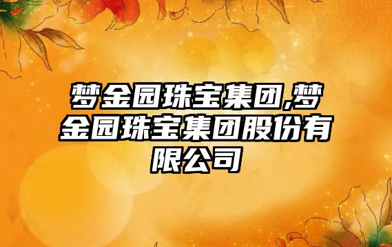 夢金園珠寶集團,夢金園珠寶集團股份有限公司