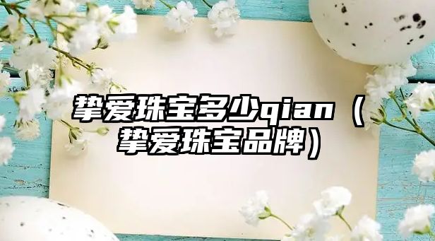 摯愛珠寶多少qian（摯愛珠寶品牌）