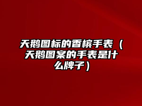 天鵝圖標的香檳手表（天鵝圖案的手表是什么牌子）