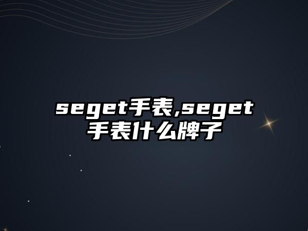 seget手表,seget手表什么牌子