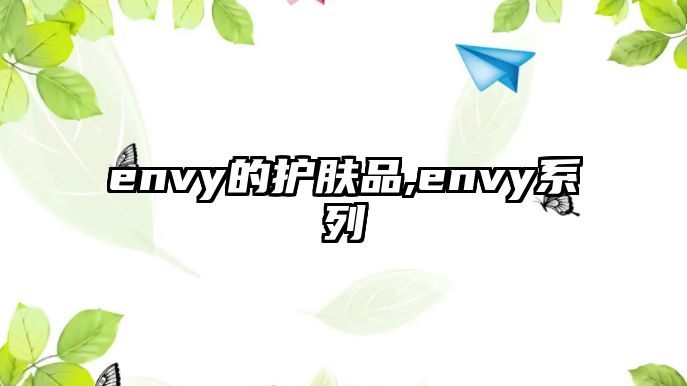 envy的護膚品,envy系列