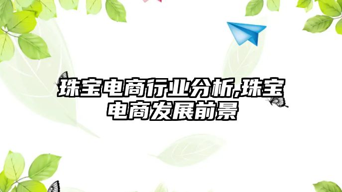 珠寶電商行業分析,珠寶電商發展前景