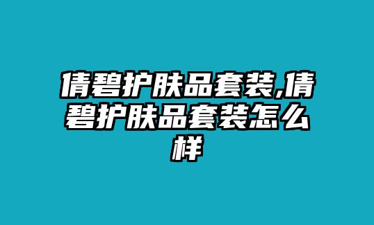 倩碧護膚品套裝,倩碧護膚品套裝怎么樣