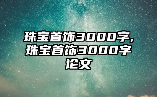 珠寶首飾3000字,珠寶首飾3000字論文