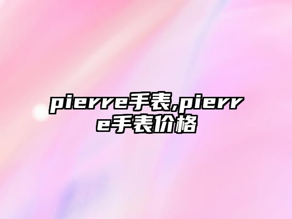 pierre手表,pierre手表價格