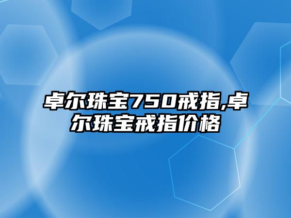 卓爾珠寶750戒指,卓爾珠寶戒指價格