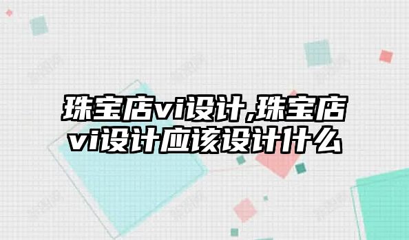 珠寶店vi設(shè)計,珠寶店vi設(shè)計應(yīng)該設(shè)計什么