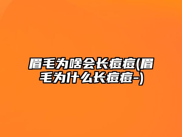 眉毛為啥會長痘痘(眉毛為什么長痘痘-)