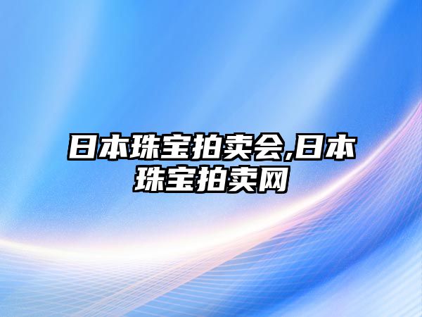 日本珠寶拍賣會,日本珠寶拍賣網