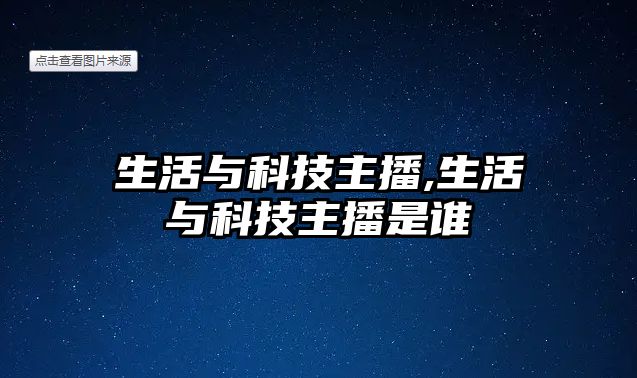 生活與科技主播,生活與科技主播是誰