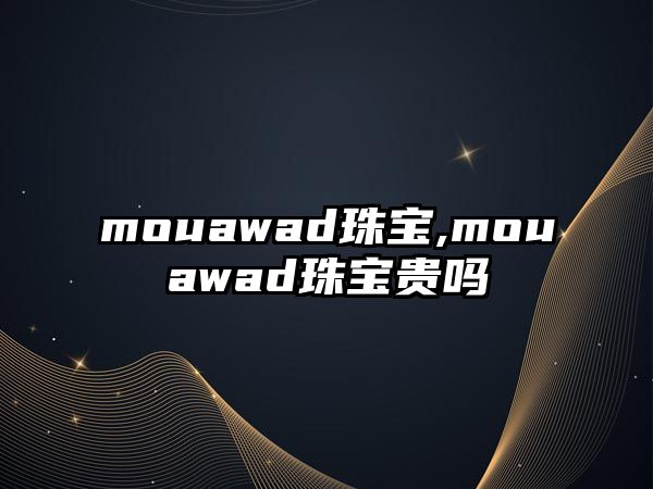 mouawad珠寶,mouawad珠寶貴嗎