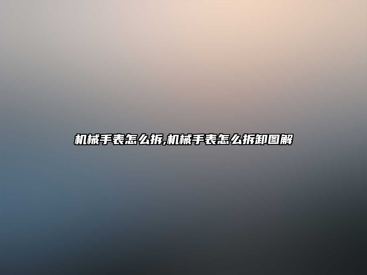 機械手表怎么拆,機械手表怎么拆卸圖解