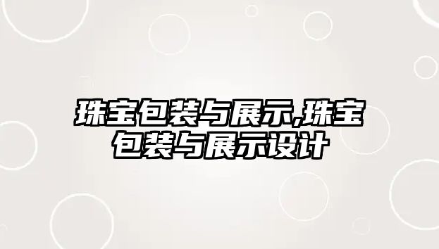 珠寶包裝與展示,珠寶包裝與展示設計