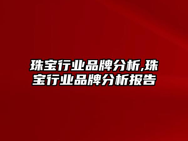 珠寶行業品牌分析,珠寶行業品牌分析報告