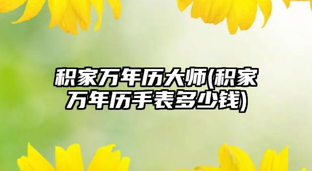 積家萬年歷大師(積家萬年歷手表多少錢)