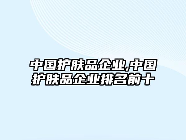 中國護膚品企業,中國護膚品企業排名前十