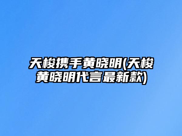 天梭攜手黃曉明(天梭黃曉明代言最新款)