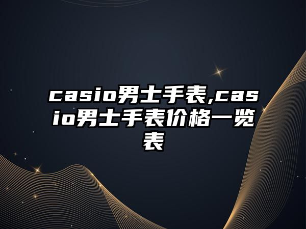 casio男士手表,casio男士手表價格一覽表