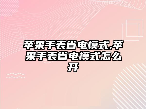 蘋果手表省電模式,蘋果手表省電模式怎么開