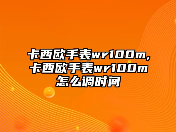 卡西歐手表wr100m,卡西歐手表wr100m怎么調時間