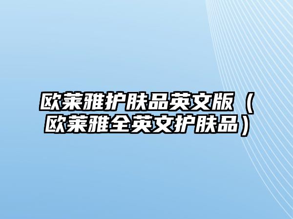 歐萊雅護膚品英文版（歐萊雅全英文護膚品）