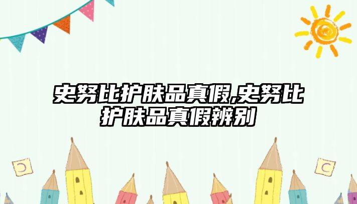 史努比護膚品真假,史努比護膚品真假辨別