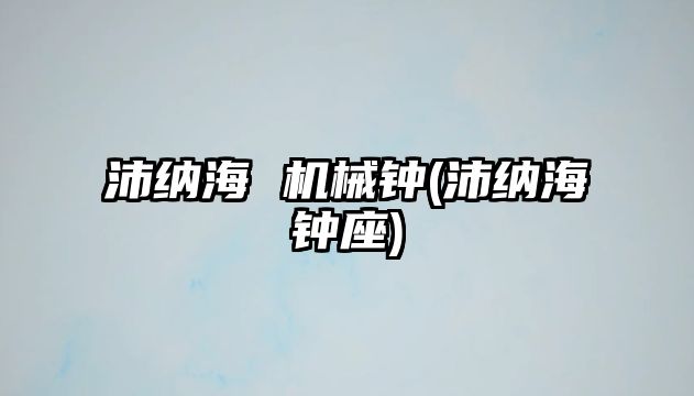 沛納海 機械鐘(沛納海鐘座)