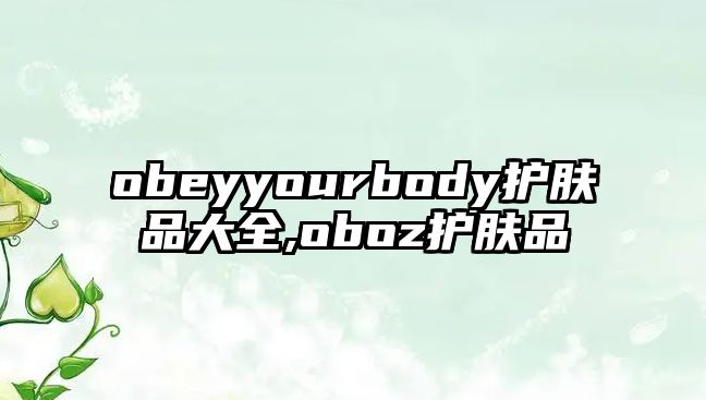 obeyyourbody護膚品大全,oboz護膚品