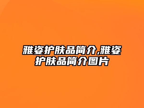 雅姿護膚品簡介,雅姿護膚品簡介圖片