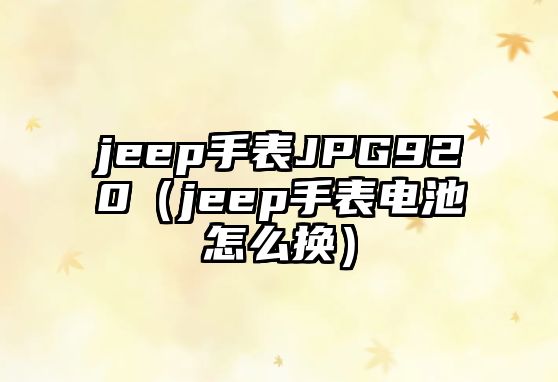 jeep手表JPG920（jeep手表電池怎么換）