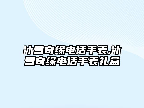 冰雪奇緣電話手表,冰雪奇緣電話手表禮盒