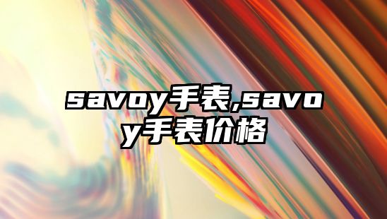 savoy手表,savoy手表價格