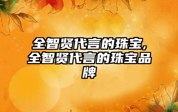 全智賢代言的珠寶,全智賢代言的珠寶品牌