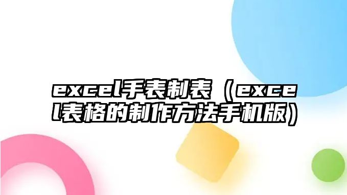 excel手表制表（excel表格的制作方法手機版）