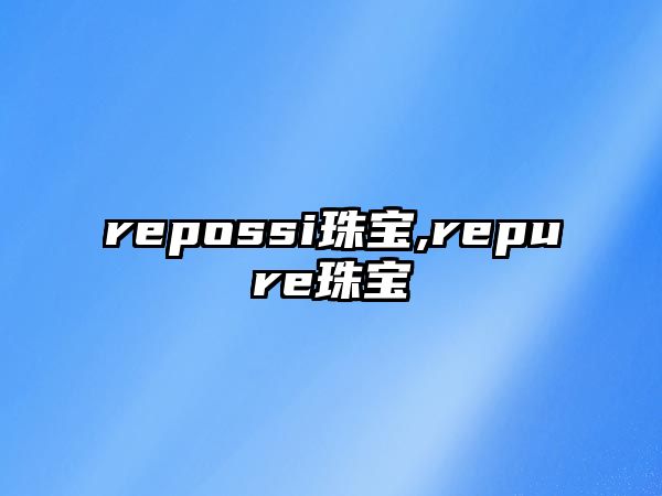 repossi珠寶,repure珠寶