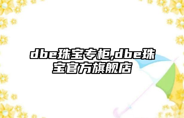 dbe珠寶專柜,dbe珠寶官方旗艦店