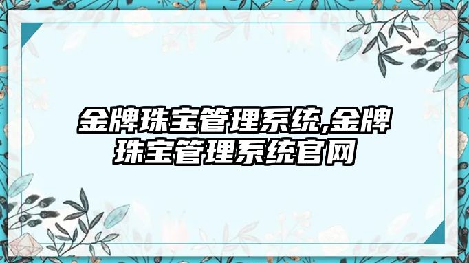 金牌珠寶管理系統,金牌珠寶管理系統官網