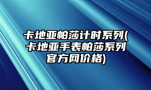 卡地亞帕莎計時系列(卡地亞手表帕莎系列官方網價格)