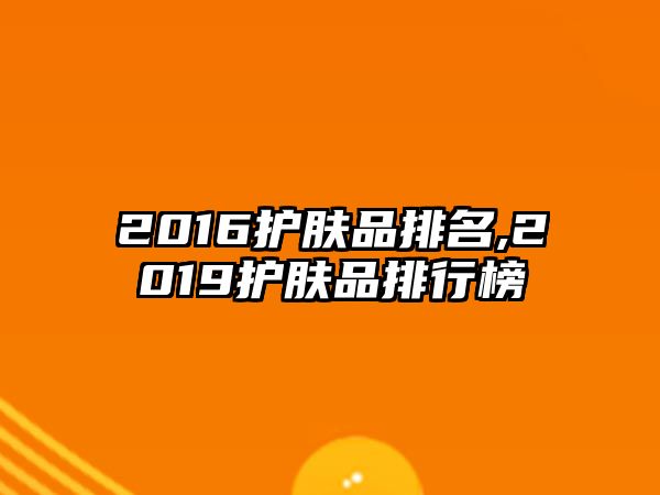 2016護膚品排名,2019護膚品排行榜