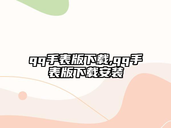 qq手表版下載,qq手表版下載安裝