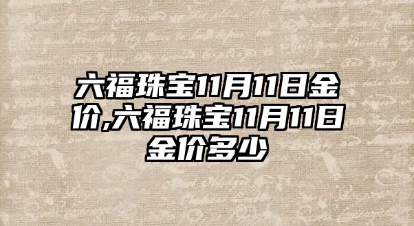 六福珠寶11月11日金價,六福珠寶11月11日金價多少