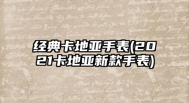 經典卡地亞手表(2021卡地亞新款手表)