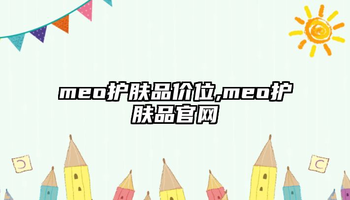 meo護膚品價位,meo護膚品官網