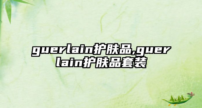 guerlain護膚品,guerlain護膚品套裝