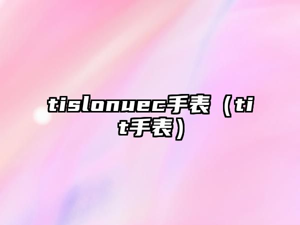 tislonuec手表（tit手表）